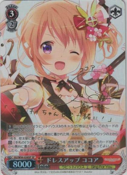 ドレスアップ ココア（SP）