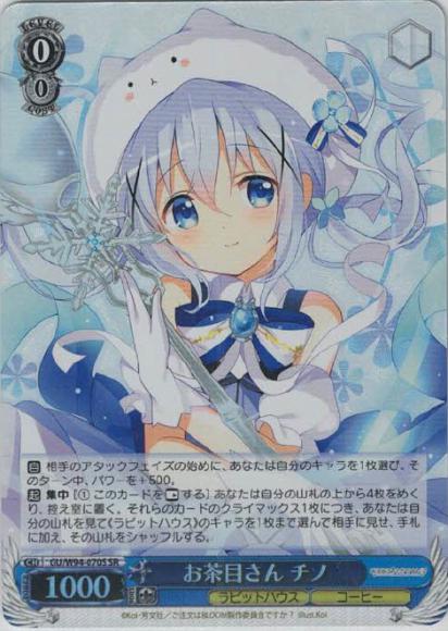 お茶目さん チノ（SR）