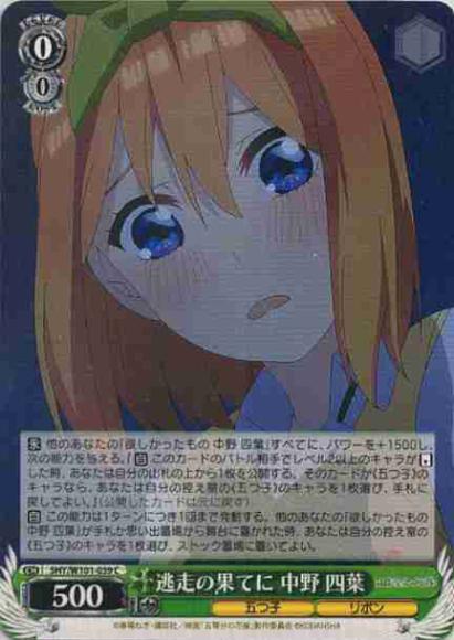 逃走の果てに 中野 四葉（C）