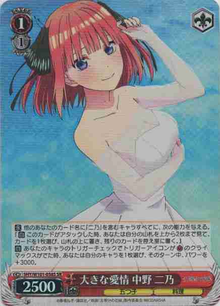 大きな愛情 中野 二乃（SR）