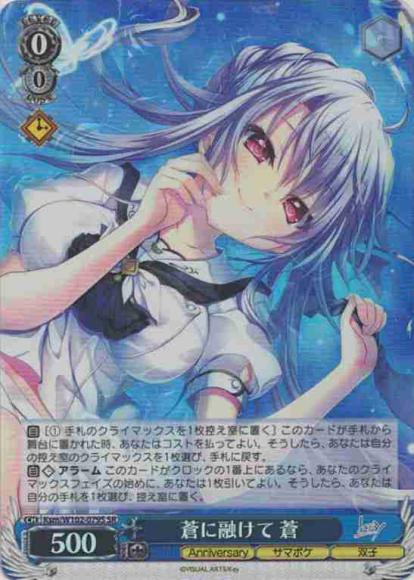 蒼に融けて 蒼（SR）