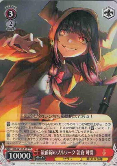 最前線のブルワーク 朝倉 可憐（TD）