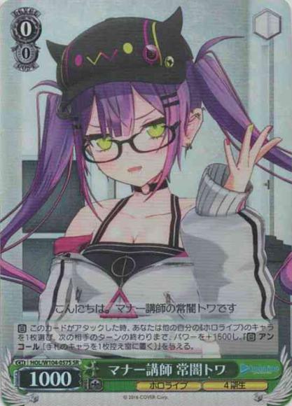 マナー講師 常闇トワ（SR）