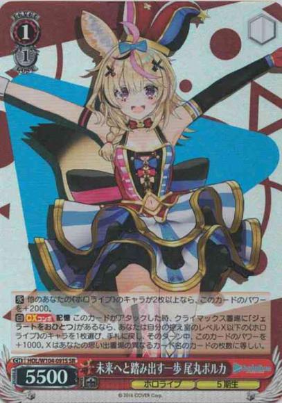 未来へと踏み出す一歩 尾丸ポルカ（SR）