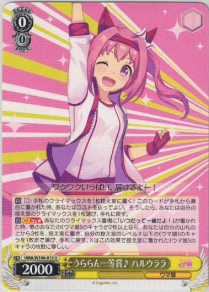 うららん一等賞♪ ハルウララ（U）