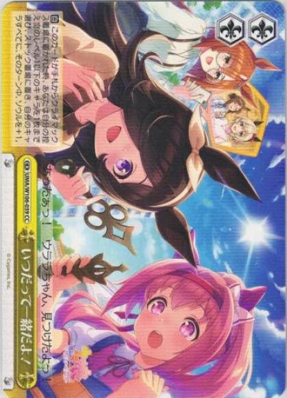 いつだって一緒だよ！（CC）