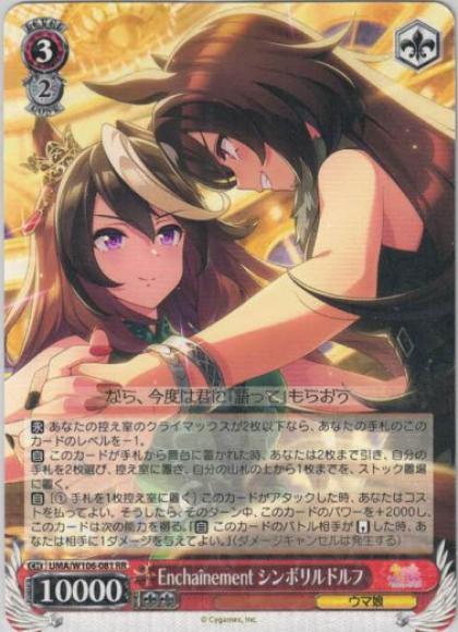 Enchainement シンボリルドルフ（RR）