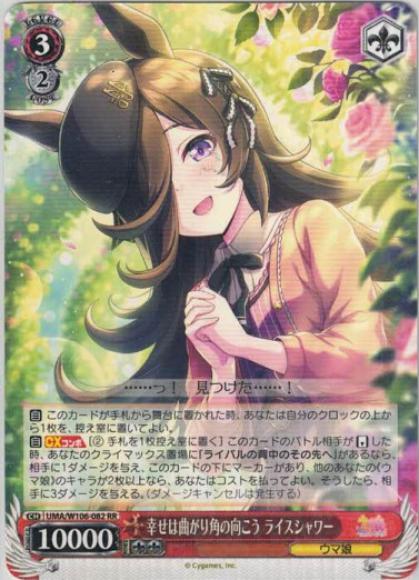 幸せは曲がり角の向こう ライスシャワー（RR）