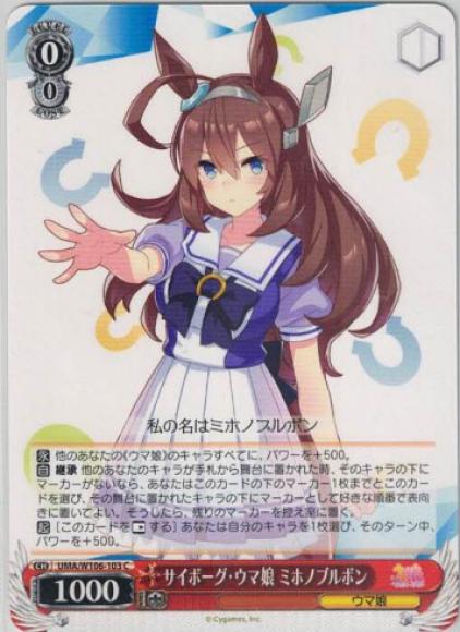 サイボーグ・ウマ娘 ミホノブルボン（C）
