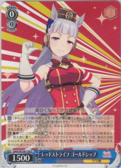 レッドストライフ ゴールドシップ（U）
