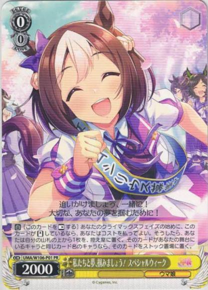 私たちと夢、掴みましょう！ スペシャルウィーク（PR）