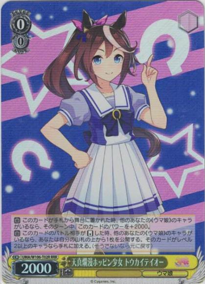 天真爛漫ホッピン少女 トウカイテイオー（RRR）