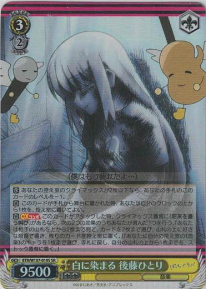白に染まる 後藤ひとり（SR）