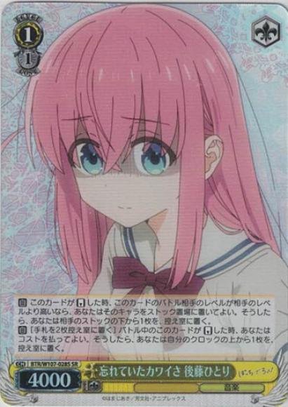 忘れていたカワイさ 後藤ひとり（SR）