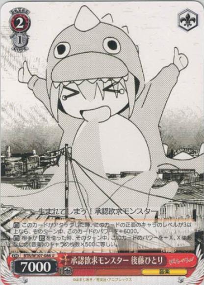 承認欲求モンスター 後藤ひとり（U）