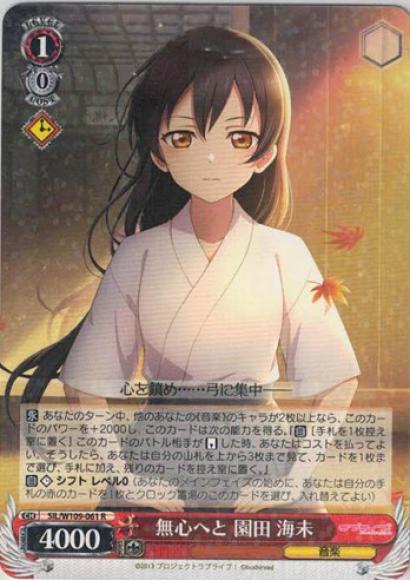無心へと 園田 海未（R）