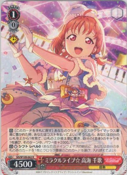 ミラクルライブ☆ 高海 千歌（R）