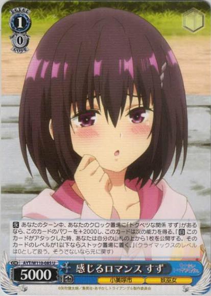 感じるロマンス すず（U）