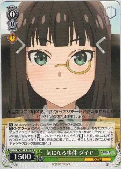 気になる事件 ダイヤ（TD）