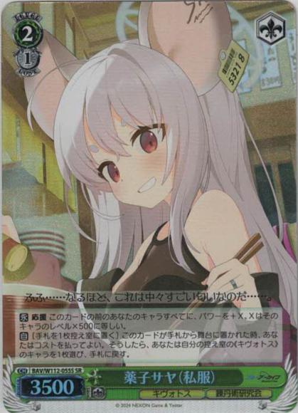 薬子サヤ（私服）（SR）
