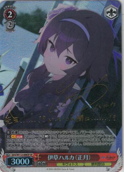 伊草ハルカ（正月）（SP）