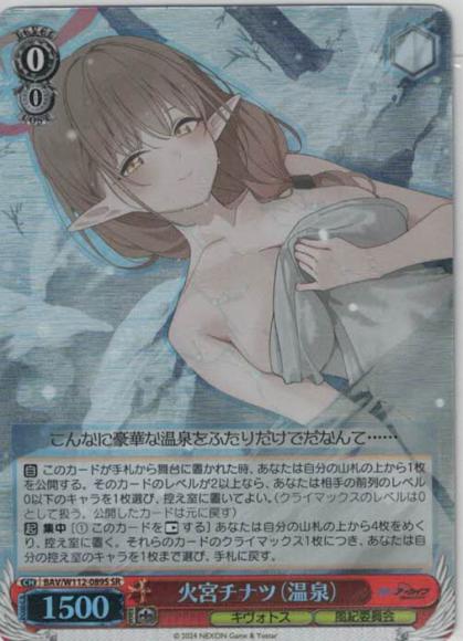 火宮チナツ（温泉）（SR）