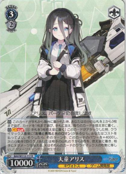 天童アリス（R）