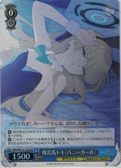 飛鳥馬トキ（バニーガール）（SR）