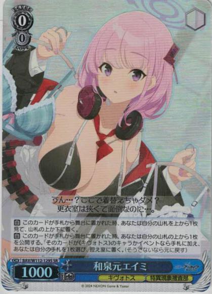 和泉元エイミ（SR）