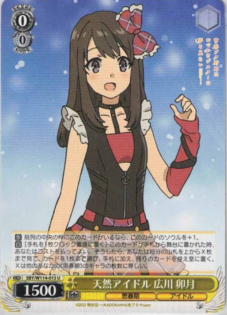 天然アイドル 広川 卯月（U）