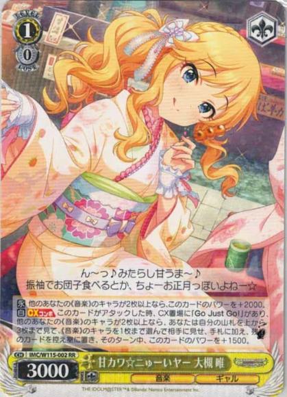 甘カワ☆ニゅーいヤー 大槻 唯（RR）