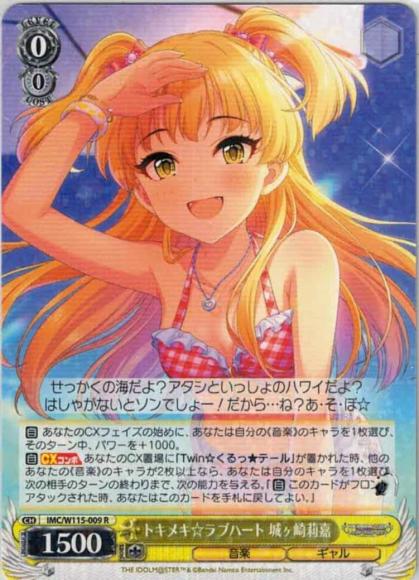 トキメキ☆ラブハート 城ヶ崎莉嘉（R）
