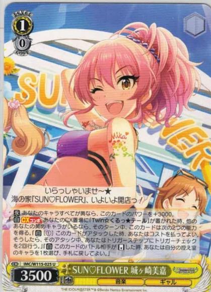 SUN?FLOWER 城ヶ崎美嘉（U）