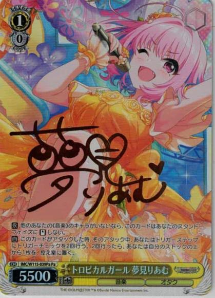 トロピカルガール 夢見りあむ（Pa）