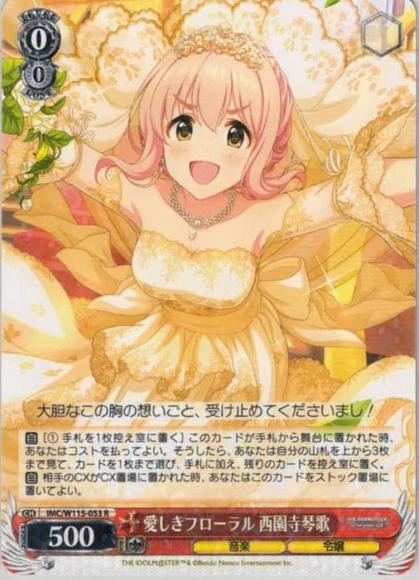 愛しきフローラル 西園寺琴歌（R）