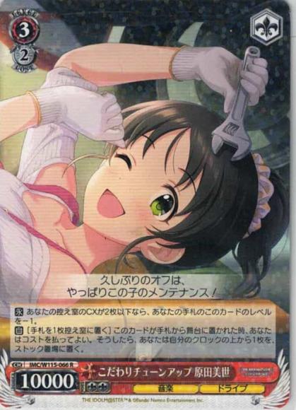 こだわりチューンアップ 原田美世（R）