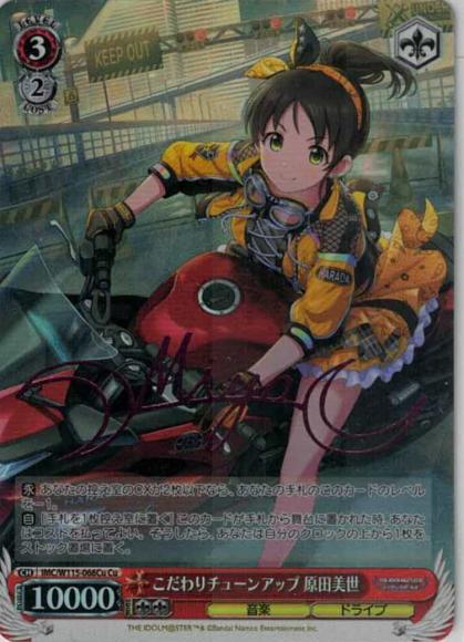 こだわりチューンアップ 原田美世（Cu）