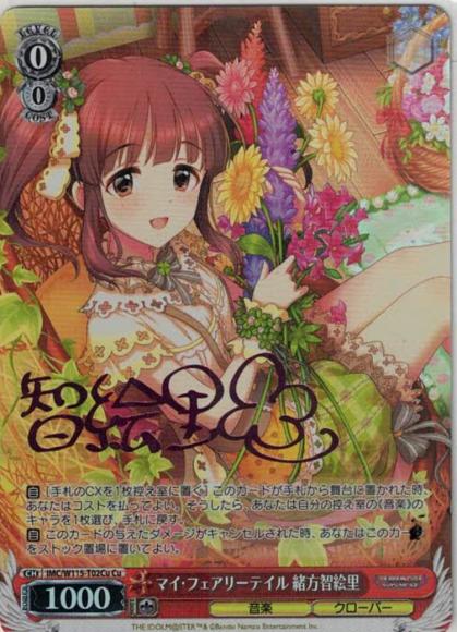 マイ・フェアリーテイル 緒方智絵里（Cu）