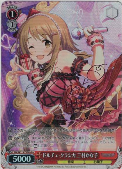 ドルチェ・クラシカ 三村かな子（Cu）