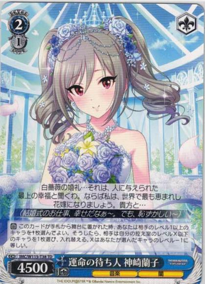 運命の待ち人 神崎蘭子（TD）