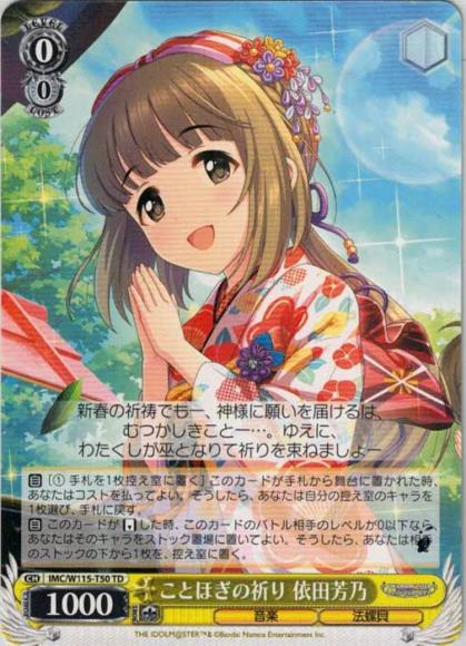 ことほぎの祈り 依田芳乃（TD）