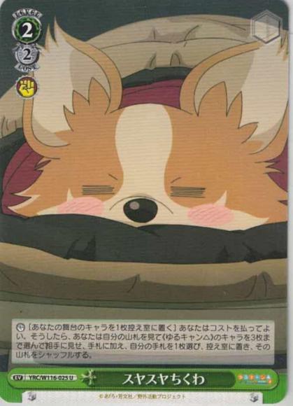 スヤスヤちくわ（U)
