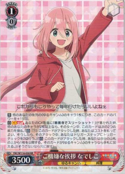 ご機嫌な挨拶 なでしこ（RR)