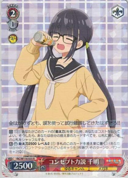 コンセプト力説 千明（R)