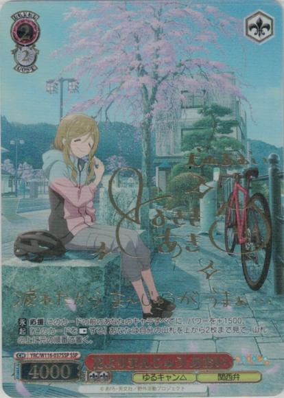 ヴァイスシュヴァルツ】(YRC) 花よりまんじゅう あおい(SSP)(W116-037SSP)◇SSP｜ヴァイスシュヴァルツ,ヴァイスサイド,ゆるキャン△  SEASON3｜CARDMAX｜トレーディングカード（トレカ）買取・通販