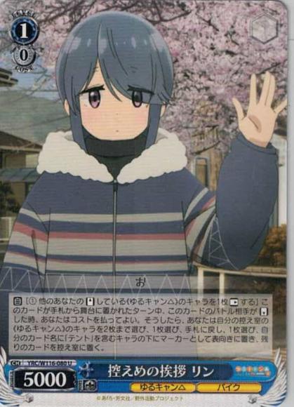 控えめの挨拶 リン（U)