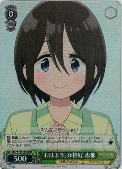 「おはよう」な格好 恵那（RRR）