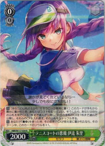 テニスコートの悪魔 伊達 朱里（R）