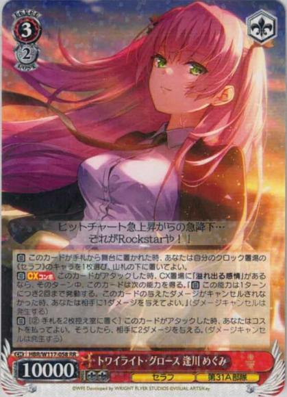 トワイライト・グロース 逢川 めぐみ（RR）