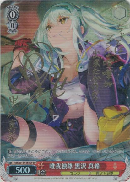 唯我独尊 黒沢 真希（SP）